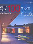 100 Of The World's Best Modern Houses - 100 More Of The Worlds Best Houses