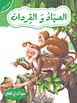 The Hunter And The Monkeys