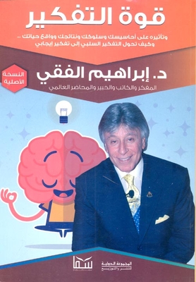قوة التفكير وتأثيره على أحاسيسك وسلوكك ونتائجك وواقع حياتك وكيف تحول التفكير السلبي إلى تفكير إيجابي
