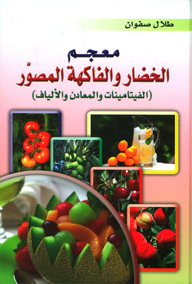 معجم الخضار والفاكهة المصور (الفيتامينات والمعادن والألياف)