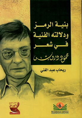 The Structure Of The Symbol And Its Artistic Significance In Mahmoud Darwish's Poetry
