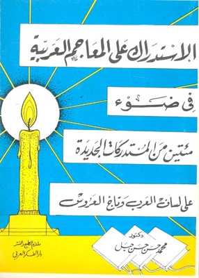Remediation On Arabic Dictionaries In The Light Of Two Hundred New Rectifications On The Tongue Of The Arabs And The Crown Of The Bride