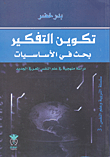 Thinking Formation; Research The Essentials (a Systematic Study In New Cognitive Psychology)