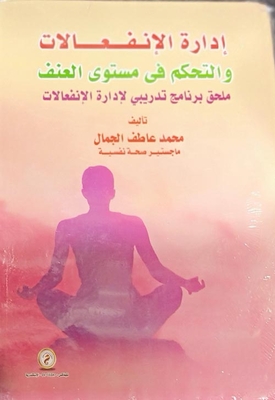 إدارة الإنفعالات والتحكم في مستوى العنف `ملحق برنامج تدريبي لإدارة الإنفعالات`