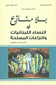 بلا منازع أو النساء اللبنانيات والنزاعات المسلحة