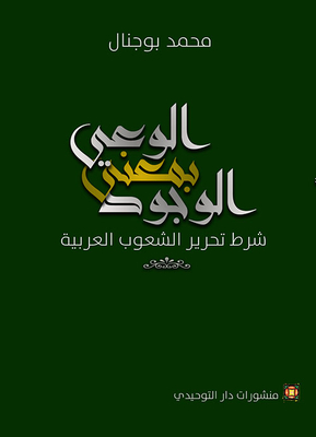 Awareness Of The Meaning Of Existence Is A Condition For The Liberation Of Arab Peoples