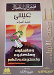 عيسي عليه السلام