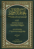 Bihar Al-anwar Al-jamea For The News Of The Immaculate Imams (colorful Edition)