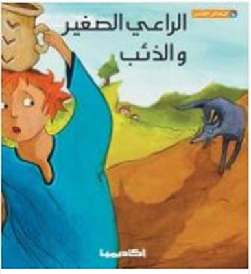 The Little Shepherd And The Wolf