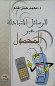 الرسائل المتبادلة عبر المحمول `دراسة نفسية إجتماعية استطلاعية`