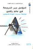 التواصل عبر الترجمة فى عالم رقمى