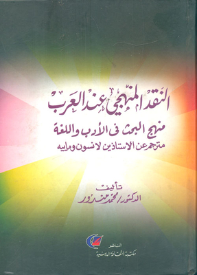 Systematic Criticism Among The Arabs `the Research Methodology In Literature And Language` Translated From Professors Lanson And Mayeh