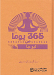 365 يوماً من اليوجا