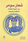 Sumer Emblem; A Symbol Of Immortal Life - Wisdom And Gratitude
