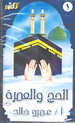الحج والعمرة