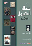 منظار أستنبول ذو العقدة