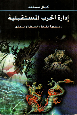 Management Of The Future War And The System Of Command - Control And Control