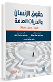 حقوق الإنسان والحريات العامة - نظريات مدخل تطبيقات