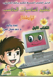 تعليم أساسيات الحاسب للأطفال، الكتاب الأول