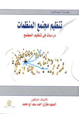 تنظيم مجتمع المنظمات `دراسات في تنظيم المجتمع`