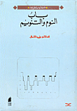 باب النوم والتنويم