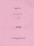 The Footnote Of The Scholar Abu Al-naga On The Board Of The Ajurumiya