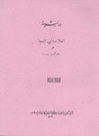 حاشية العلامة أبي النجا على متن الآجرومية