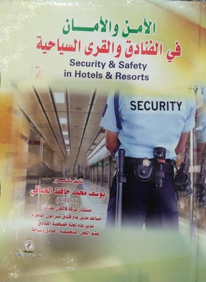 الأمن والأمان في الفنادق والقرى السياحية
