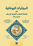 Greek Influences In The Philosophy Of The Maghreb