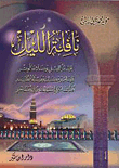 نافلة الليل