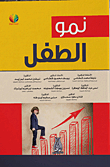نمو الطفل