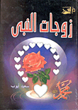 زوجات النبى صلى الله عليه وسلم