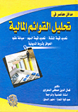 مدخل معاصر ` في تحليل القوائم المالية `