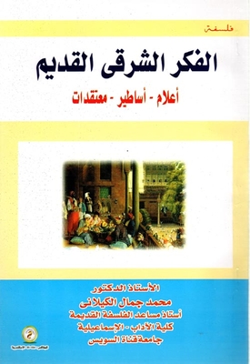 الفكر الشرقي القديم `أعلام - أساطير - معتقدات`