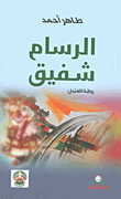 الرسام شفيق (رواية للفتيان)