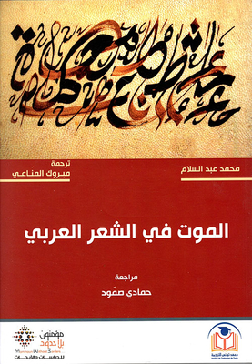 Death In Arabic Poetry