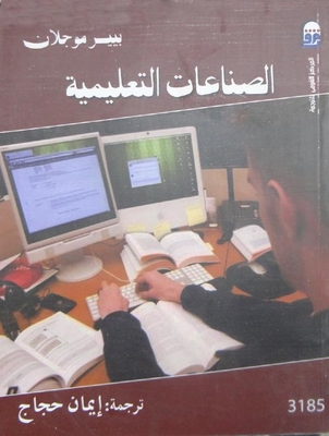 الصناعات التعليمية