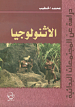 Ethnology - A Study Of Primitive Societies