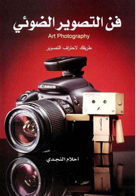 فن التصوير الضوئي‎