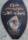 An Islamic Educational Program Project For Self-reform