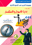 إدارة الأموال والإستثمار