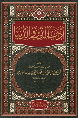 أدب الدين والدنيا