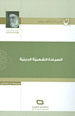 السيادة الشعبية الدينية