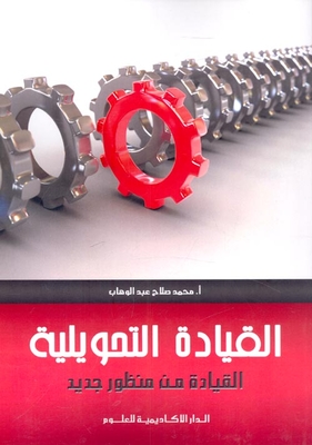 القيادة التحويلية `القيادة من منظور جديد`
