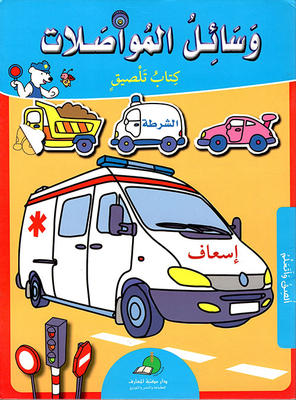 Transportation - Sticker Book (with Stickers)