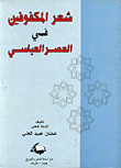 شعر المكفوفين في العصر العباسي