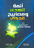 Imams Of Guidance And Lamps Of Darkness