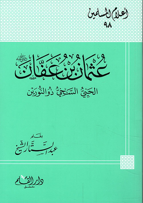 Othman Bin Affan - May God Be Pleased With Him (al Hayy - Al Generous - Dhul-nourain)