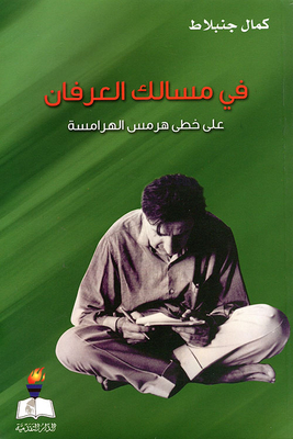 In The Paths Of Gratitude In The Footsteps Of Hermes Al-haramseh
