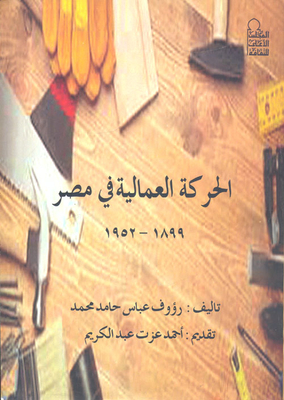الحركة العمالية في مصر`1899-1952`